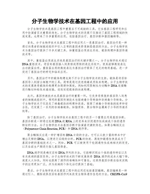 分子生物学技术在基因工程中的应用