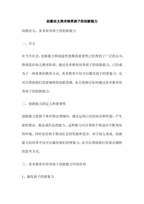 幼教论文美术培养孩子的创新能力