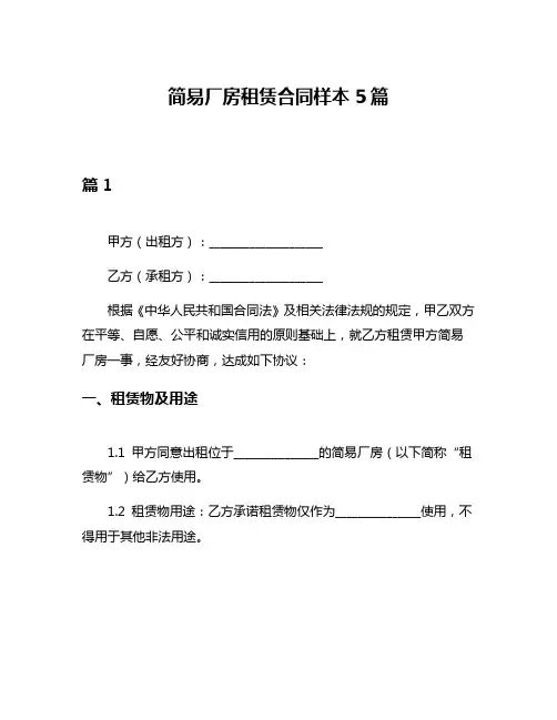 简易厂房租赁合同样本5篇
