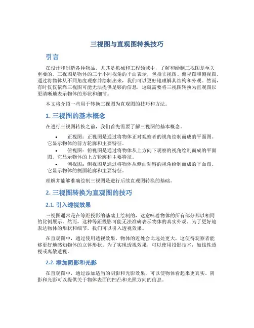 三视图与直观图转换技巧