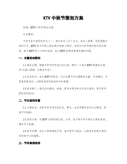 KTV中秋节策划方案