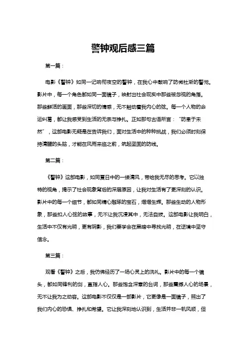 【观后感】警钟观后感三篇