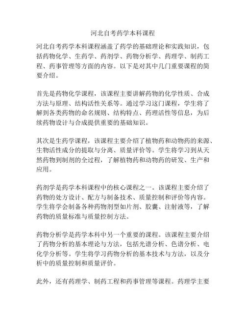河北自考药学本科课程