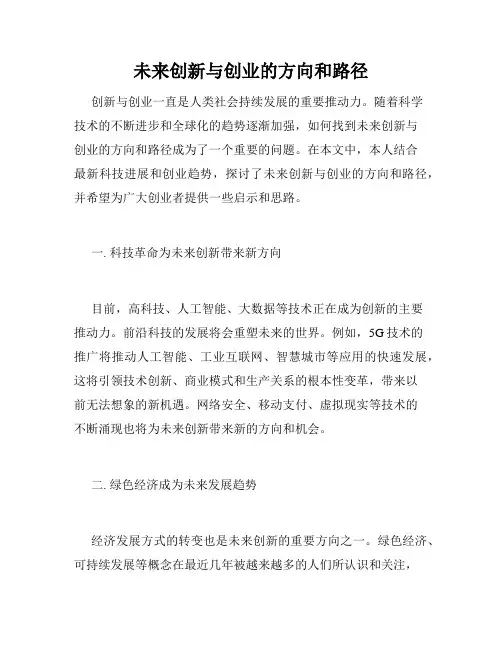未来创新与创业的方向和路径