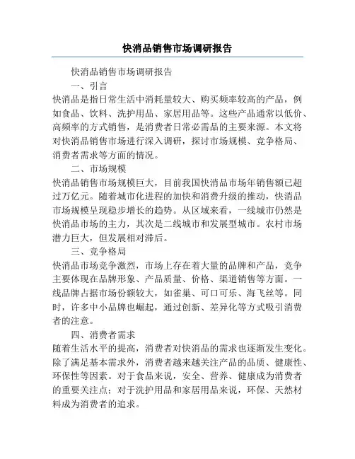 快消品销售市场调研报告