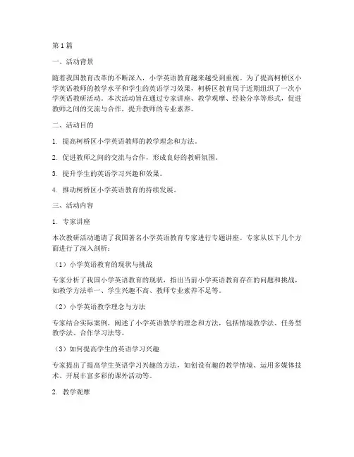 柯桥区小学英语教研活动(3篇)
