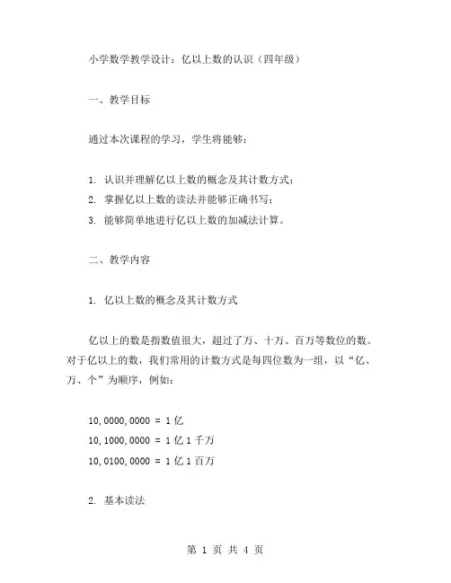 小学数学教学设计：亿以上数的认识(四年级)