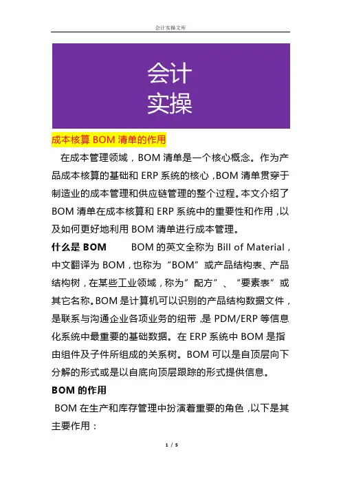 成本核算BOM清单的作用