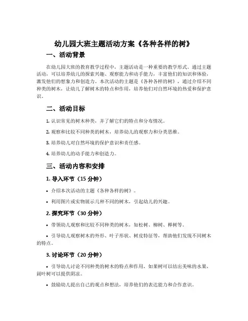 幼儿园大班主题活动方案《各种各样的树》