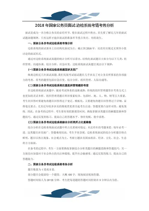 2018年国家公务员面试：边检系统考情考务分析