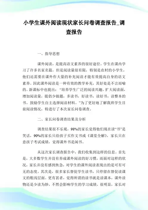 小学生课外阅读现状家长问卷调查报告_调查报告.doc