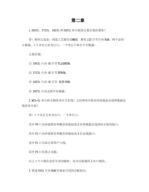 《单片机原理及接口技术》(第二版)余锡存著课后习题答案