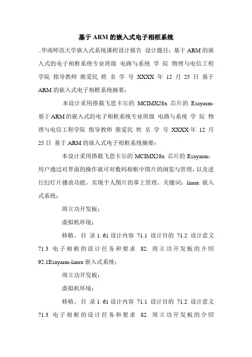 基于ARM的嵌入式电子相框系统.doc