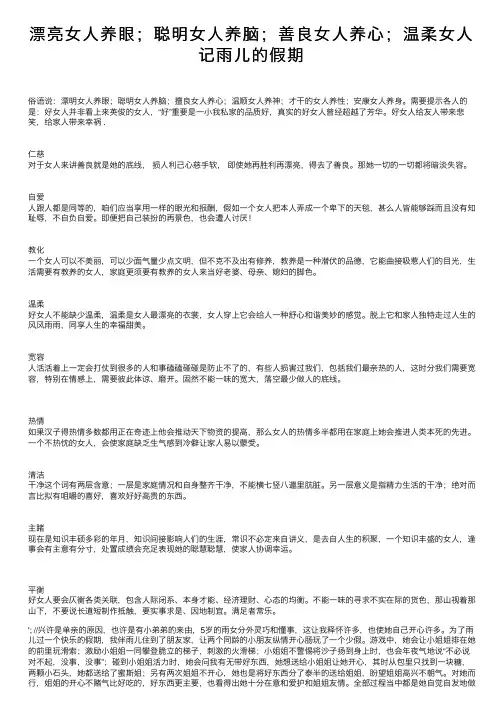 漂亮女人养眼；聪明女人养脑；善良女人养心；温柔女人记雨儿的假期