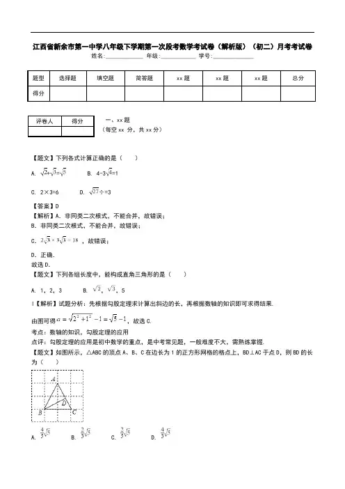 江西省新余市第一中学八年级下学期第一次段考数学考试卷(解析版)(初二)月考考试卷.doc