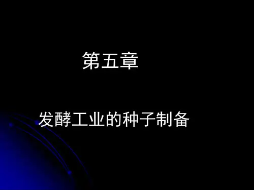 5 微生物工程 第五章 发酵工业种子制备