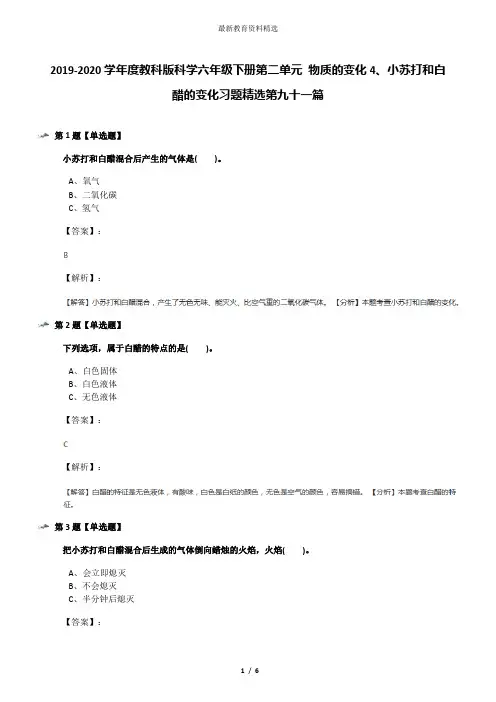 2019-2020学年度教科版科学六年级下册第二单元 物质的变化4、小苏打和白醋的变化习题精选第九十一篇