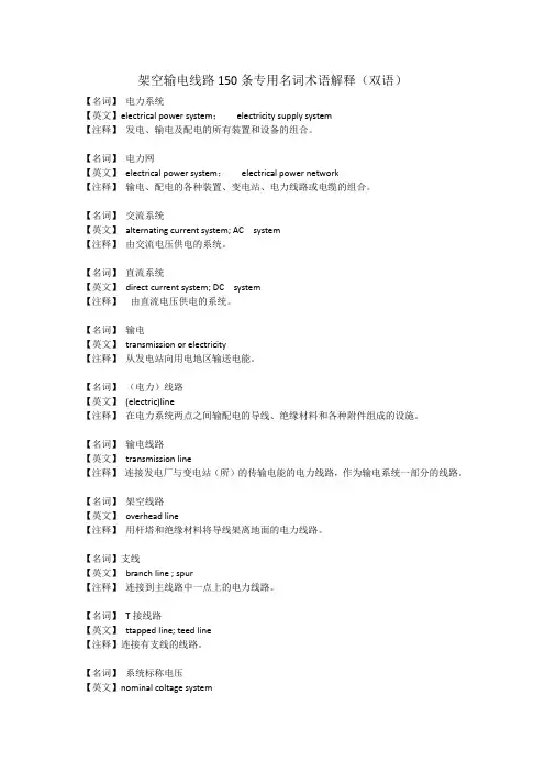 (完整版)架空输电线路150条专用名词术语解释