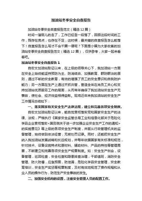加油站冬季安全自查报告范文（精选12篇）