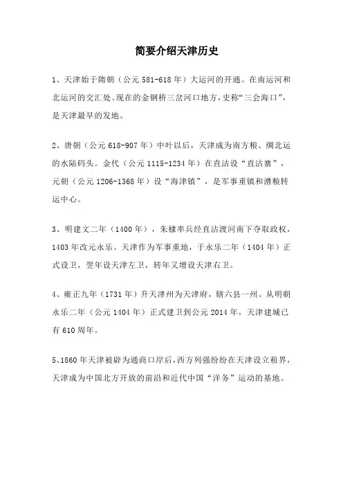 简要介绍天津历史