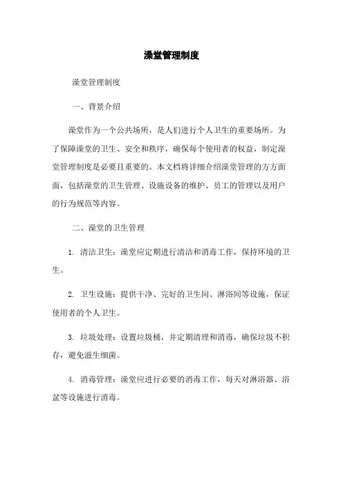 澡堂管理制度