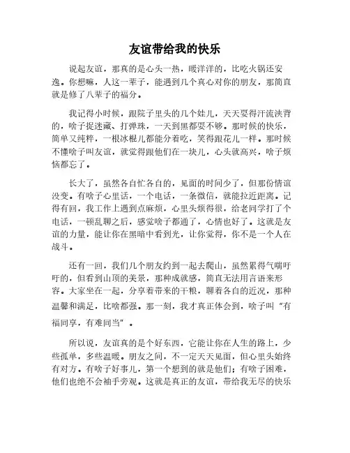 友谊带给我快乐600字作文