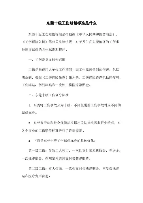 东莞十级工伤赔偿标准是什么