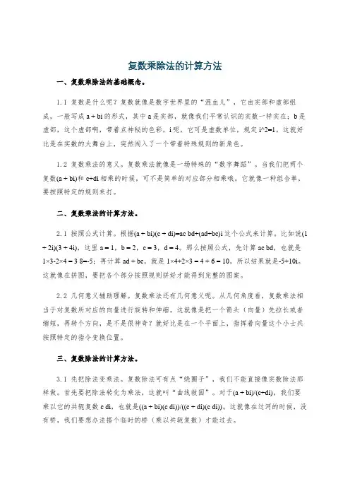 复数乘除法的计算方法