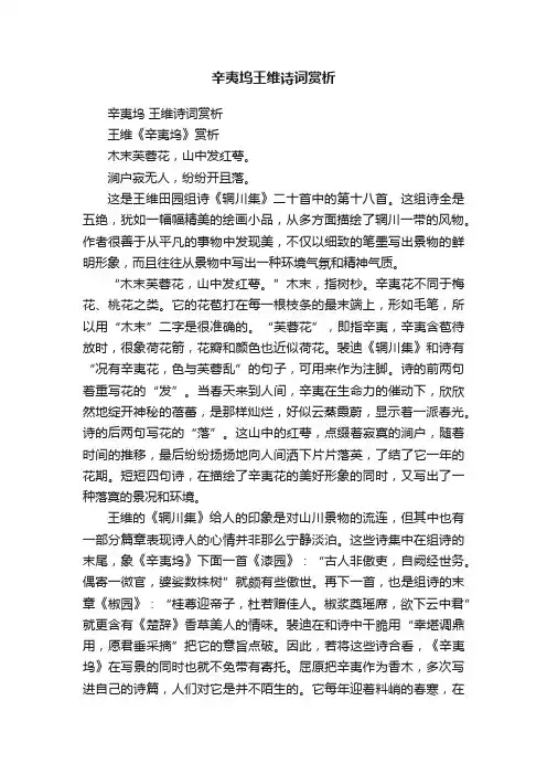 辛夷坞王维诗词赏析
