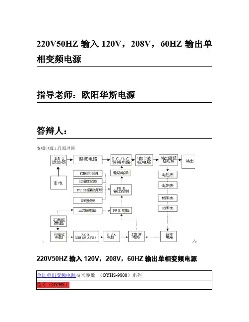 220V50HZ输入120V,208V,60HZ输出单相变频电源