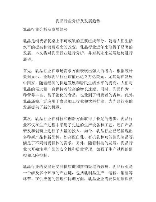 乳品行业分析及发展趋势