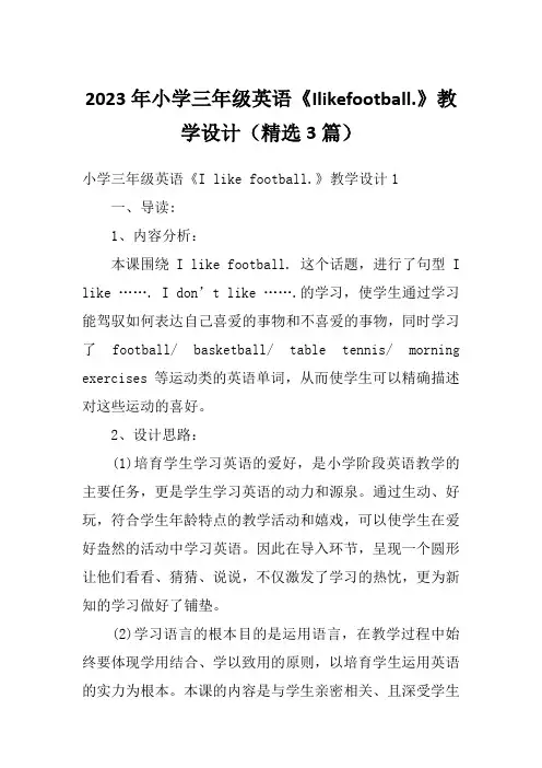 2023年小学三年级英语《Ilikefootball.》教学设计(精选3篇)