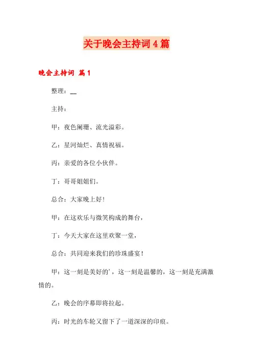 关于晚会主持词4篇