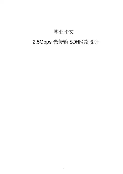 通信工程毕业论文-2.5Gbps光传输SDH网络设计