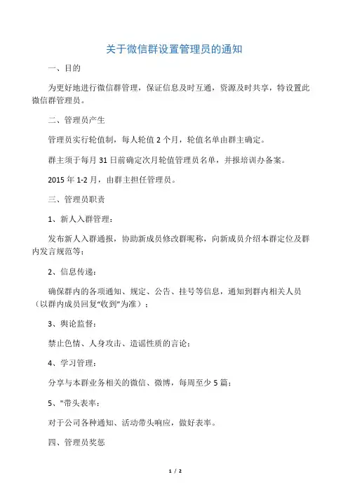 【原创】关于微信群设置管理员的通知