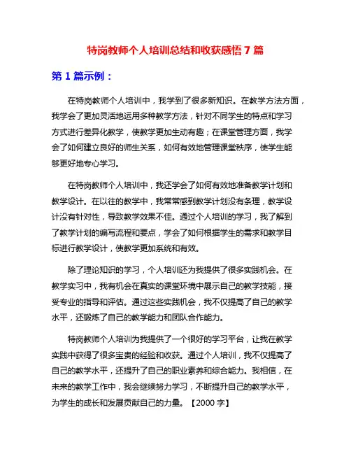 特岗教师个人培训总结和收获感悟7篇