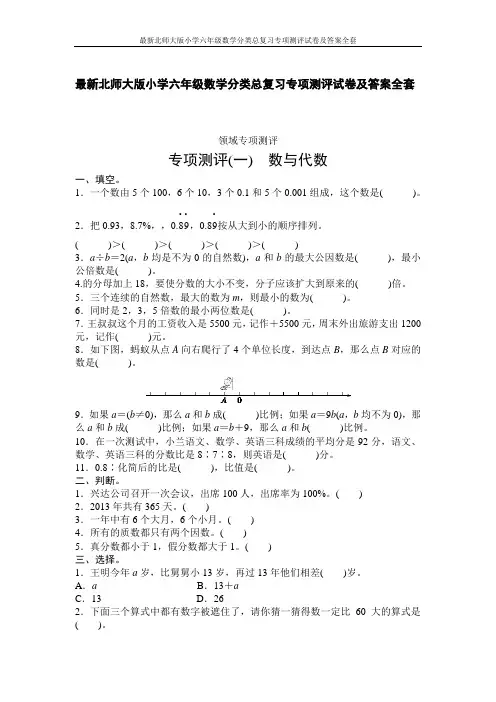最新北师大版小学六年级数学分类总复习专项测评试卷及答案全套