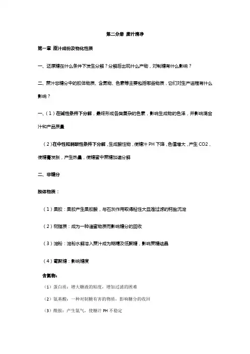 甘蔗制糖原理与技术第二分册蔗汁清净课件重点
