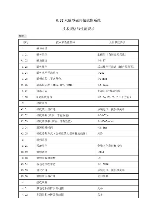 0.5T永磁型磁共振成像系统技术规格与性能要求