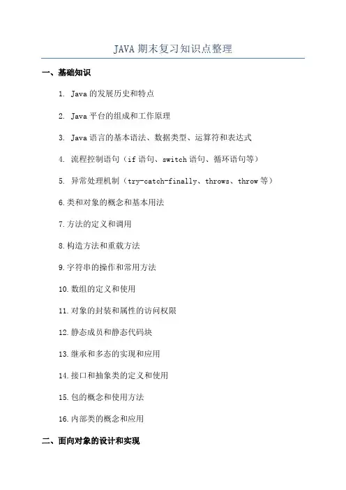 JAVA期末复习知识点整理