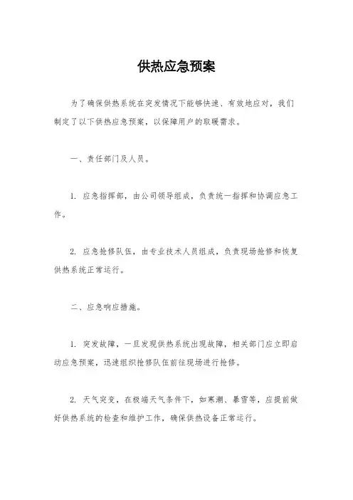 供热应急预案