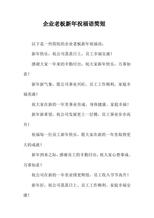 企业老板新年祝福语简短