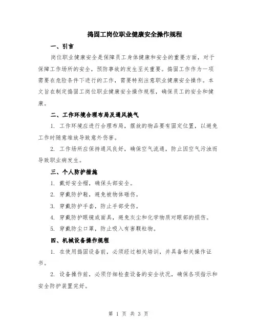 捣固工岗位职业健康安全操作规程