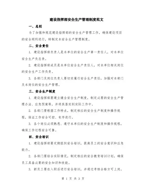建设指挥部安全生产管理制度范文