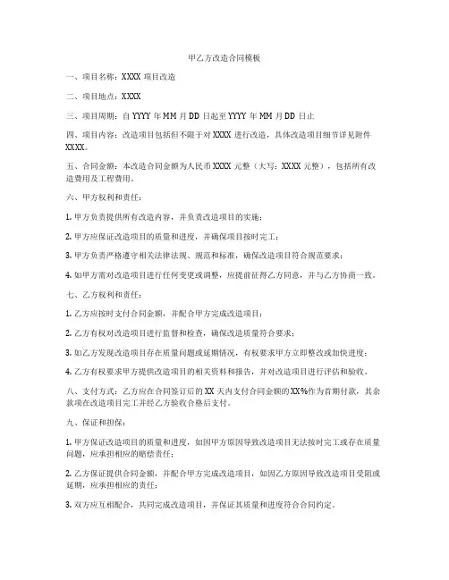 甲乙方改造合同模板
