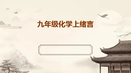 九年级化学上绪言