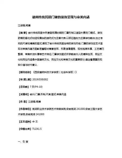 徽州传统民居门罩的装饰呈现与审美内涵