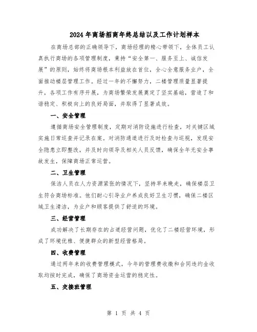 2024年商场招商年终总结以及工作计划样本（二篇）