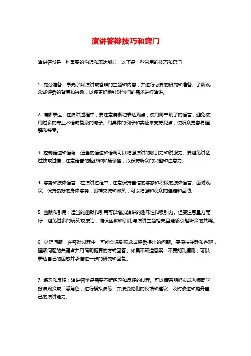 演讲答辩技巧和窍门