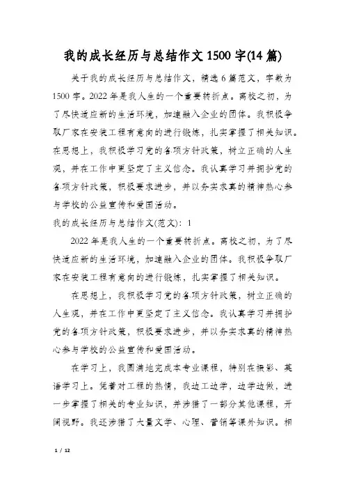 我的成长经历与总结作文1500字(14篇)